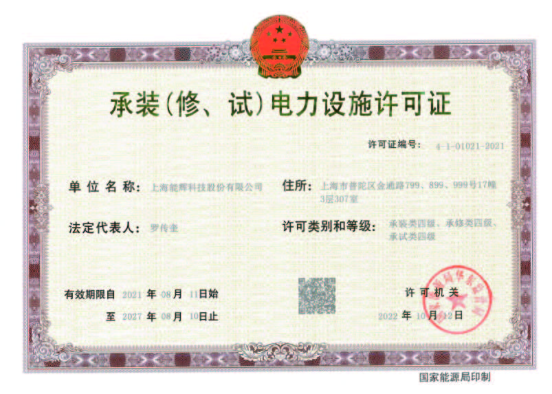 证书图片 - 承装电力设施许可证