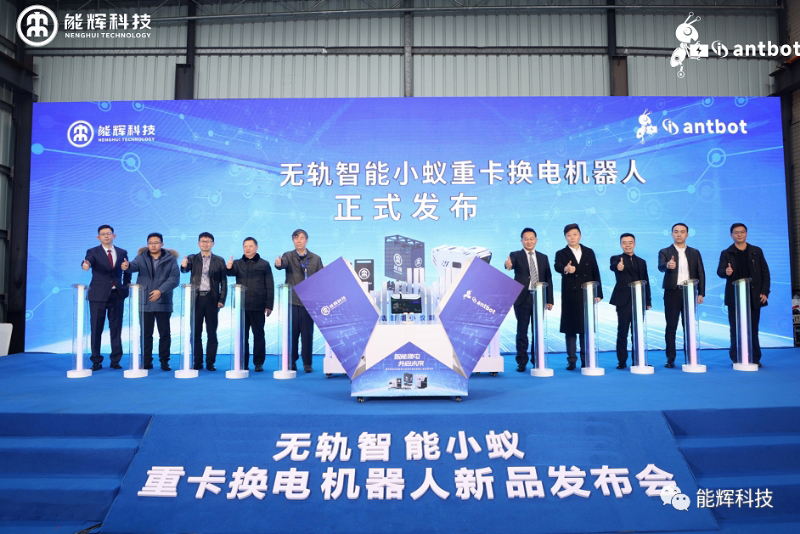 能辉科技发力重卡换电市场 自主研发换电机器人隆重面市
