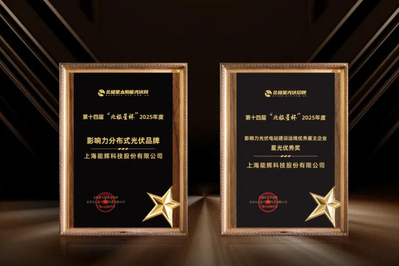 高「能」时刻｜能辉科技荣获2025年度“北极星杯”双项殊荣