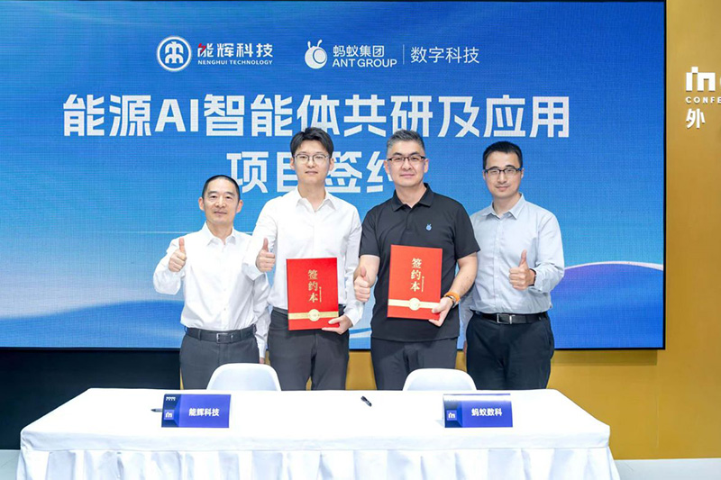 能辉科技与蚂蚁数科达成合作共识 携手探索“能源AI智能体”应用